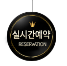 예약안내