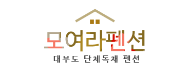 모여라펜션